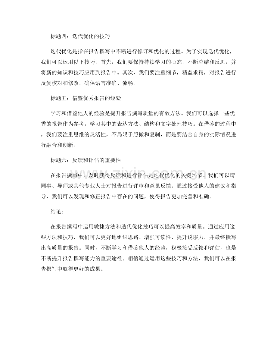 报告撰写中的敏捷方法和迭代优化技巧.docx_第2页