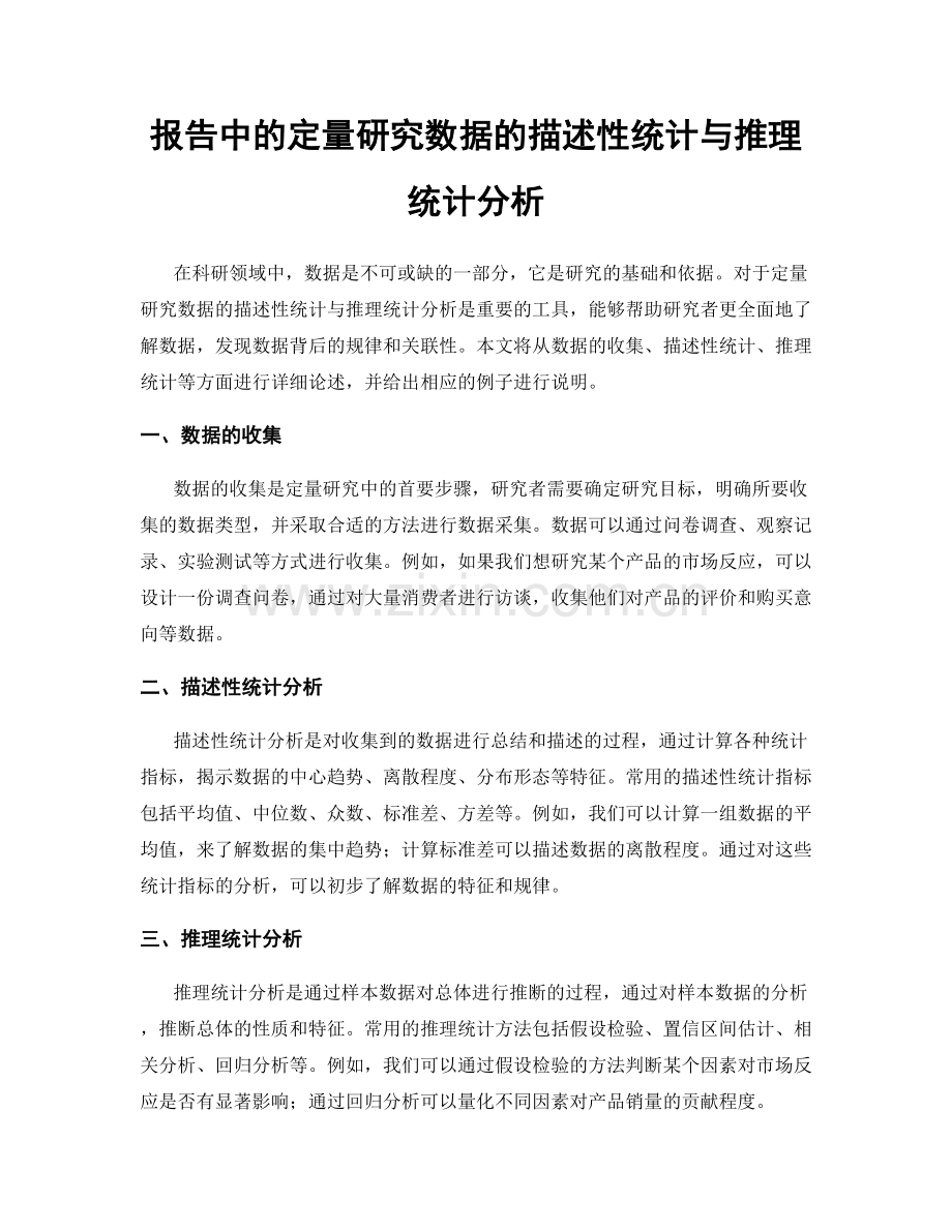 报告中的定量研究数据的描述性统计与推理统计分析.docx_第1页