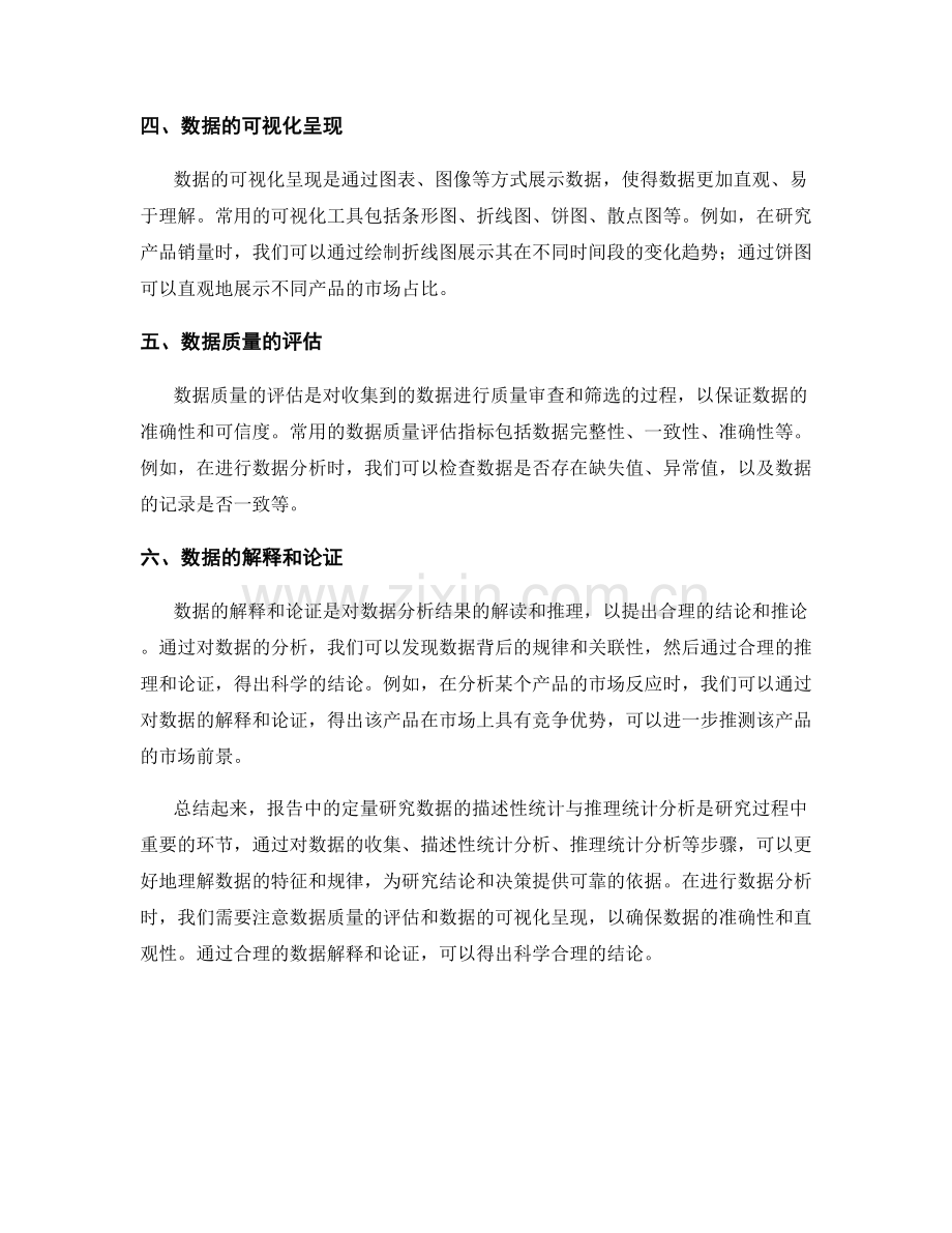 报告中的定量研究数据的描述性统计与推理统计分析.docx_第2页