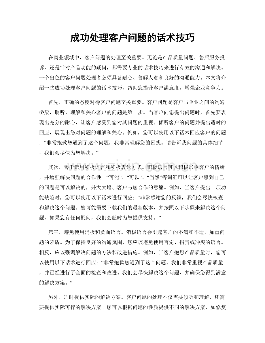 成功处理客户问题的话术技巧.docx_第1页