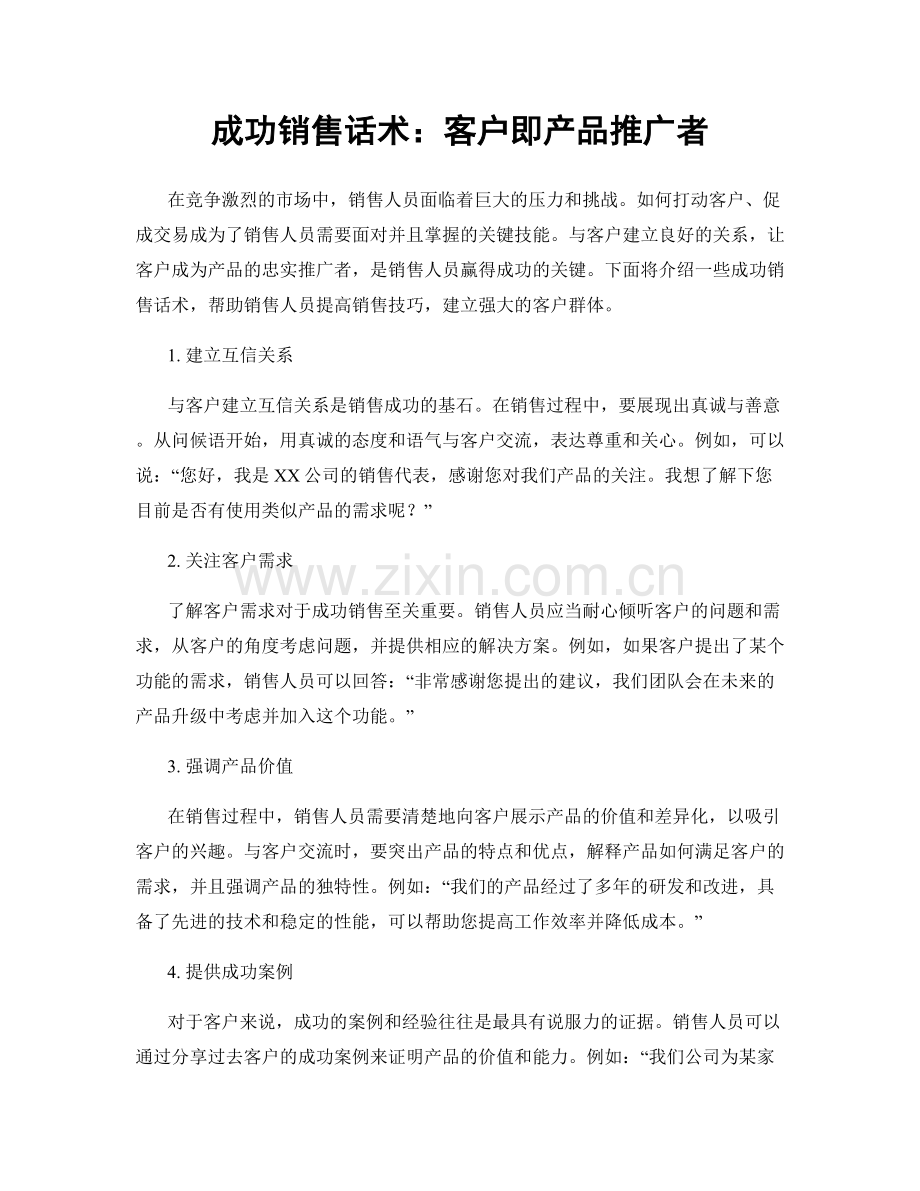 成功销售话术：客户即产品推广者.docx_第1页