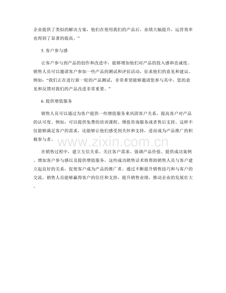 成功销售话术：客户即产品推广者.docx_第2页