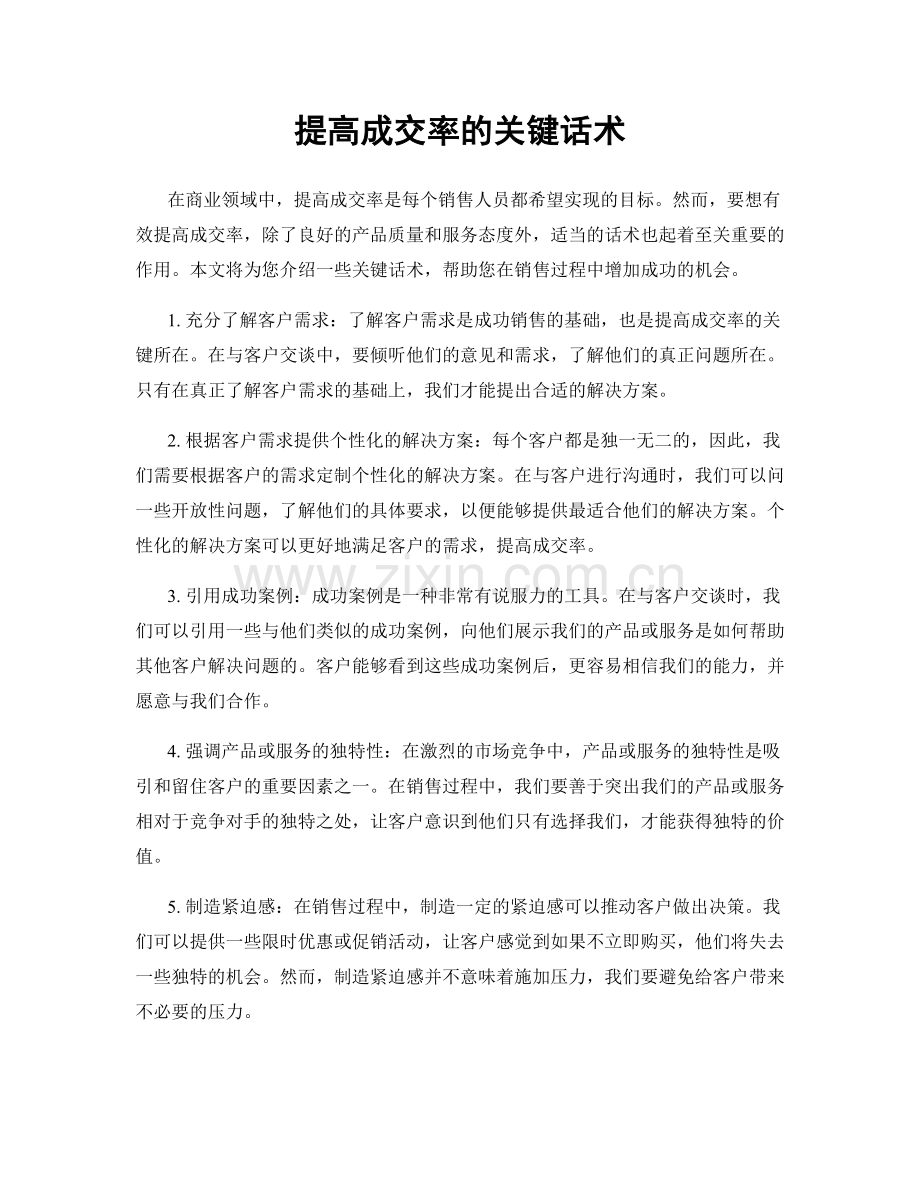 提高成交率的关键话术.docx_第1页