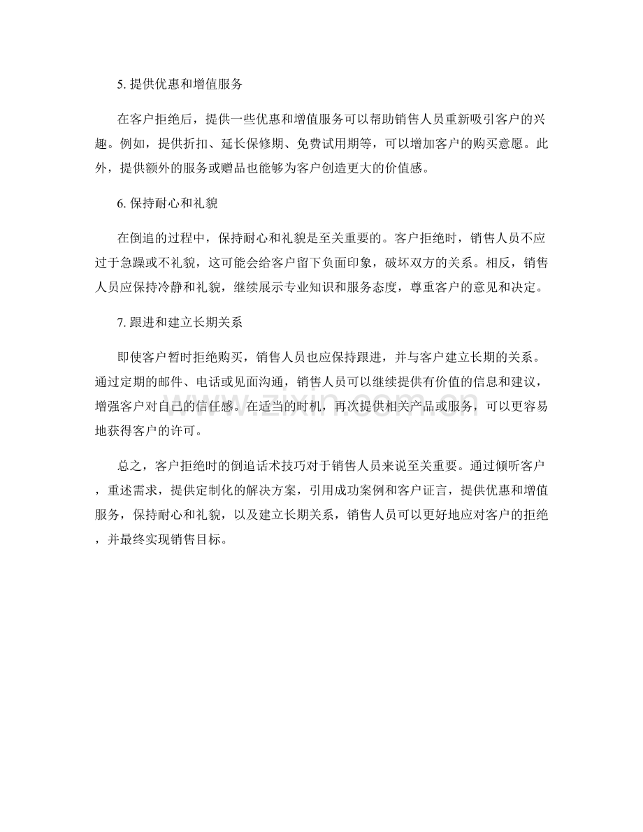 客户拒绝时的倒追话术技巧.docx_第2页