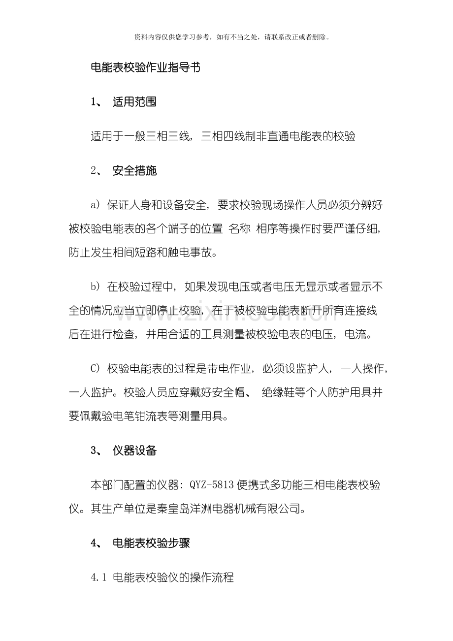 新版电能表校验作业指导书样本.doc_第1页