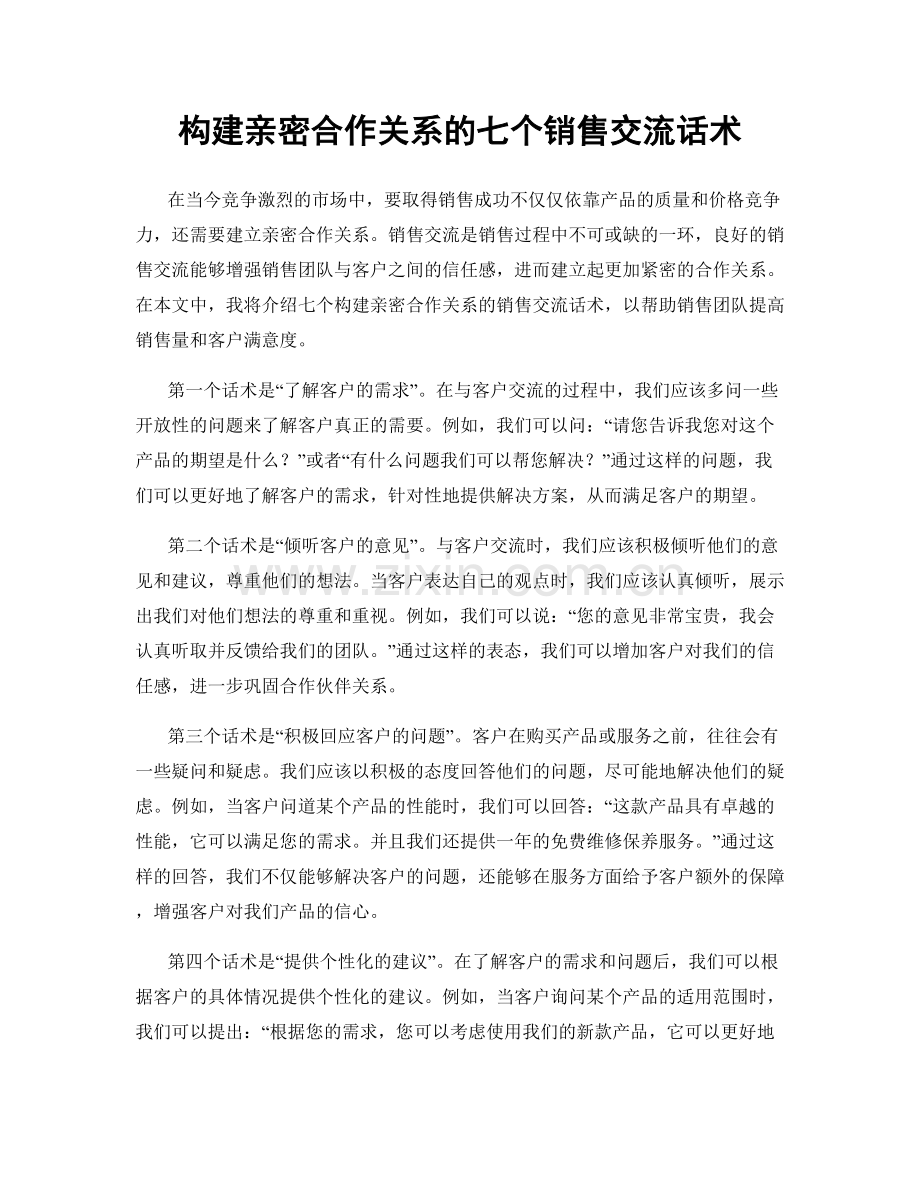 构建亲密合作关系的七个销售交流话术.docx_第1页