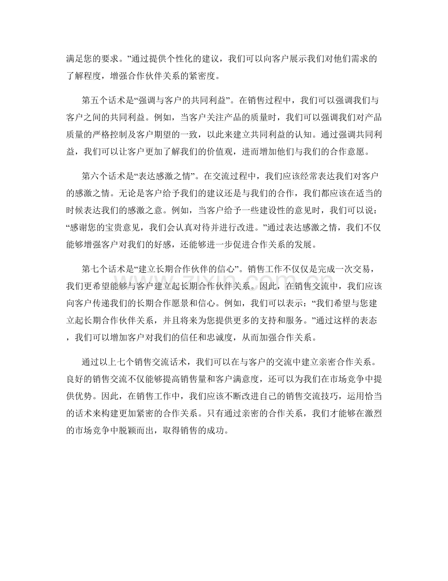 构建亲密合作关系的七个销售交流话术.docx_第2页