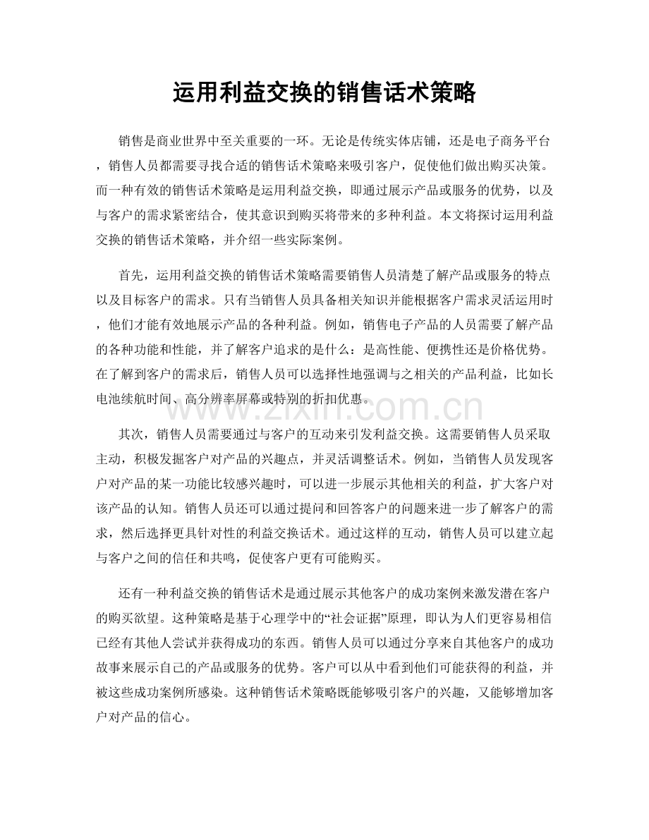 运用利益交换的销售话术策略.docx_第1页