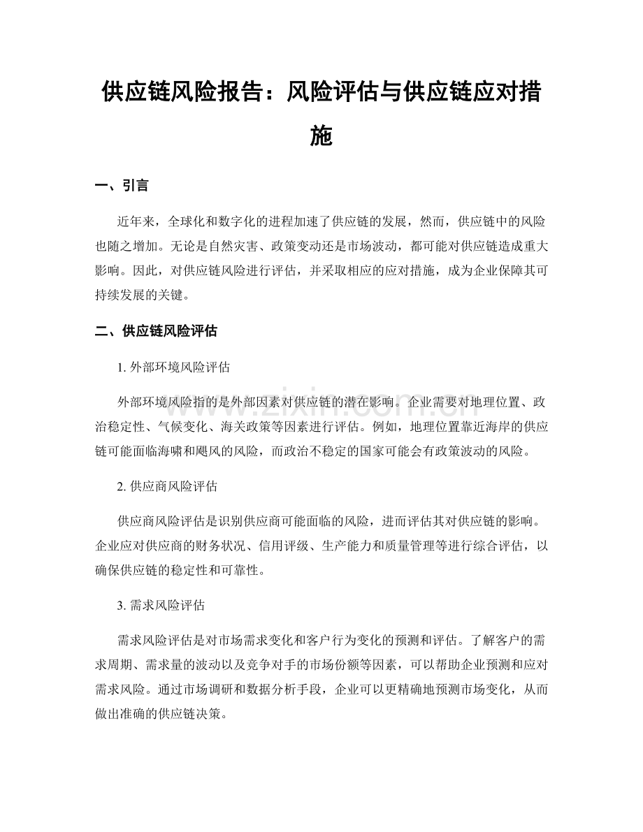 供应链风险报告：风险评估与供应链应对措施.docx_第1页