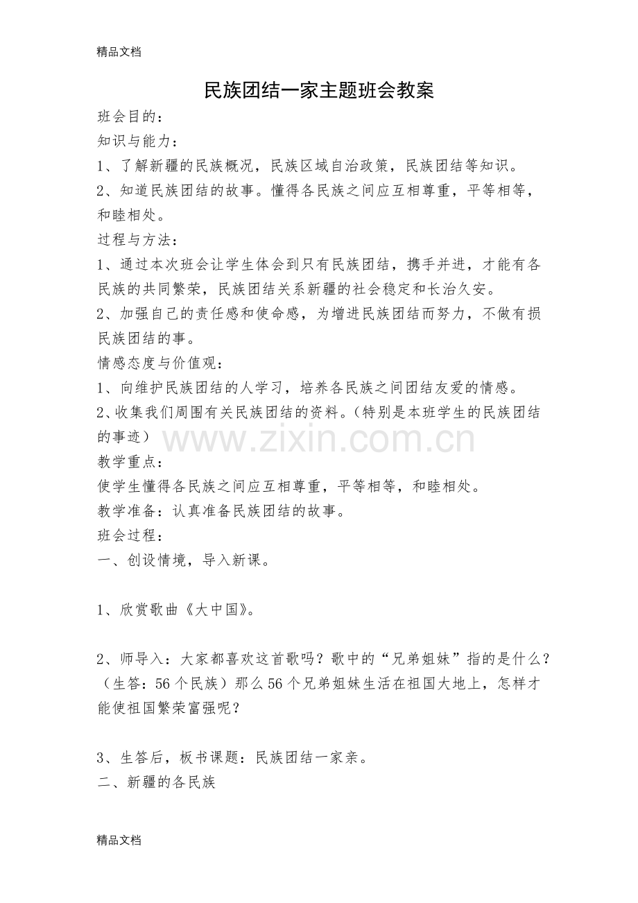 民族团结一家亲主题班会教案.docx_第1页