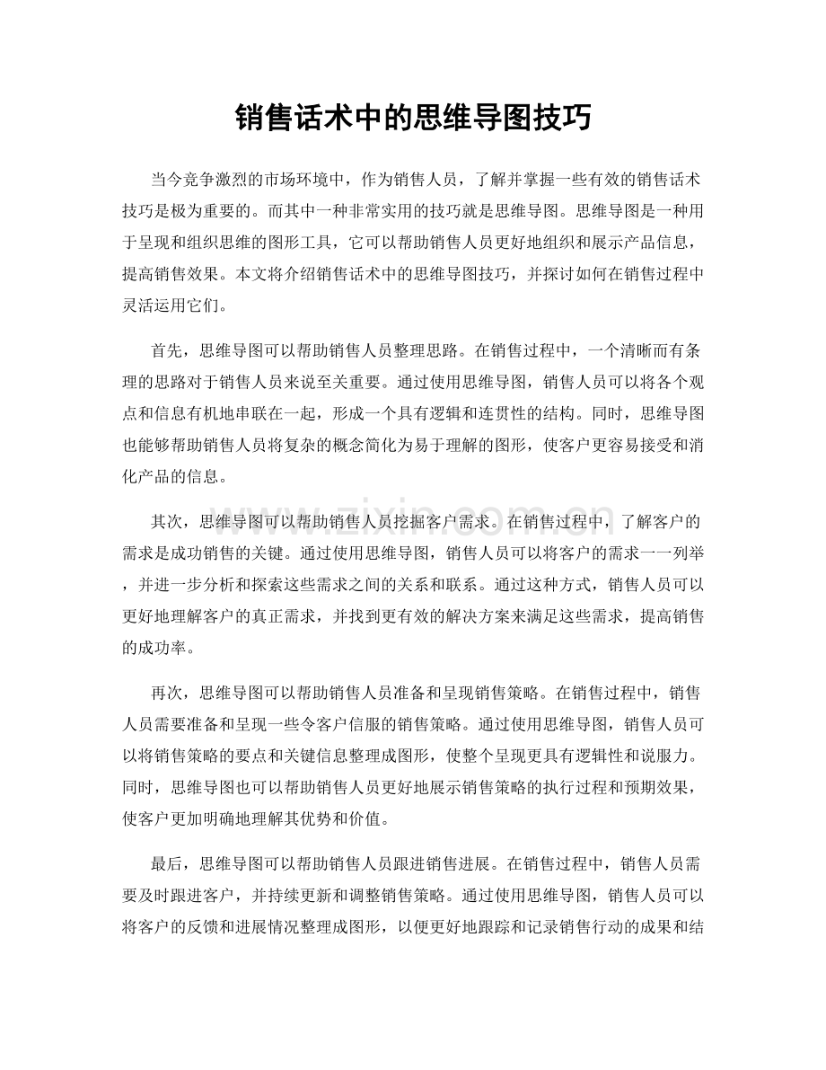 销售话术中的思维导图技巧.docx_第1页