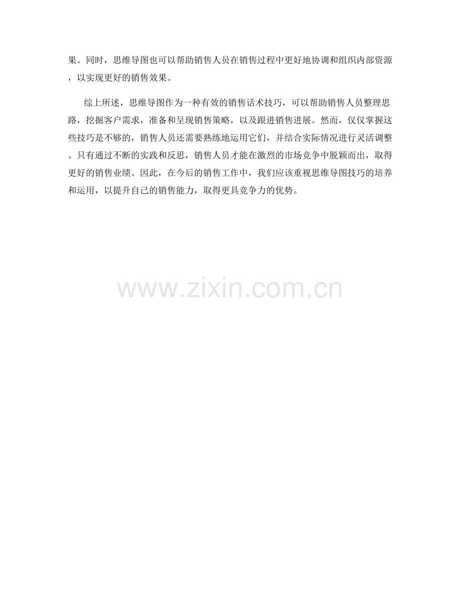 销售话术中的思维导图技巧.docx_第2页