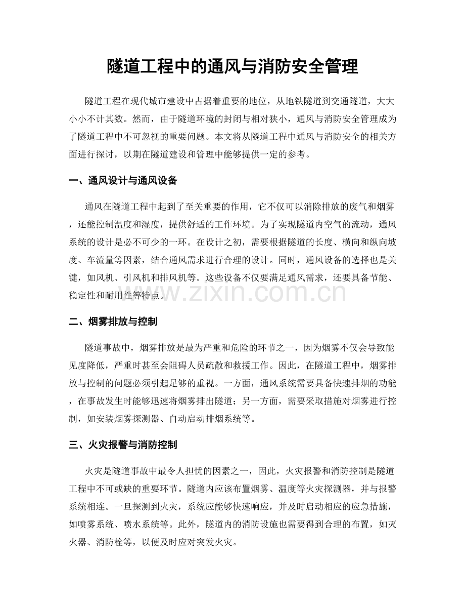 隧道工程中的通风与消防安全管理.docx_第1页