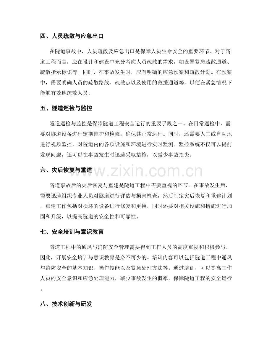 隧道工程中的通风与消防安全管理.docx_第2页