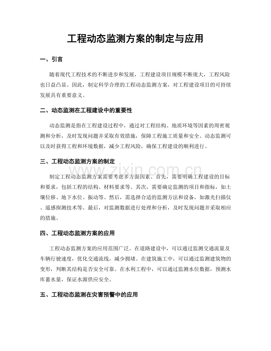 工程动态监测方案的制定与应用.docx_第1页