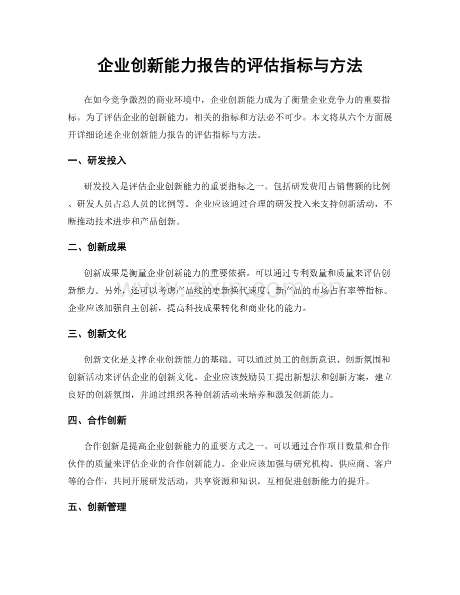 企业创新能力报告的评估指标与方法.docx_第1页