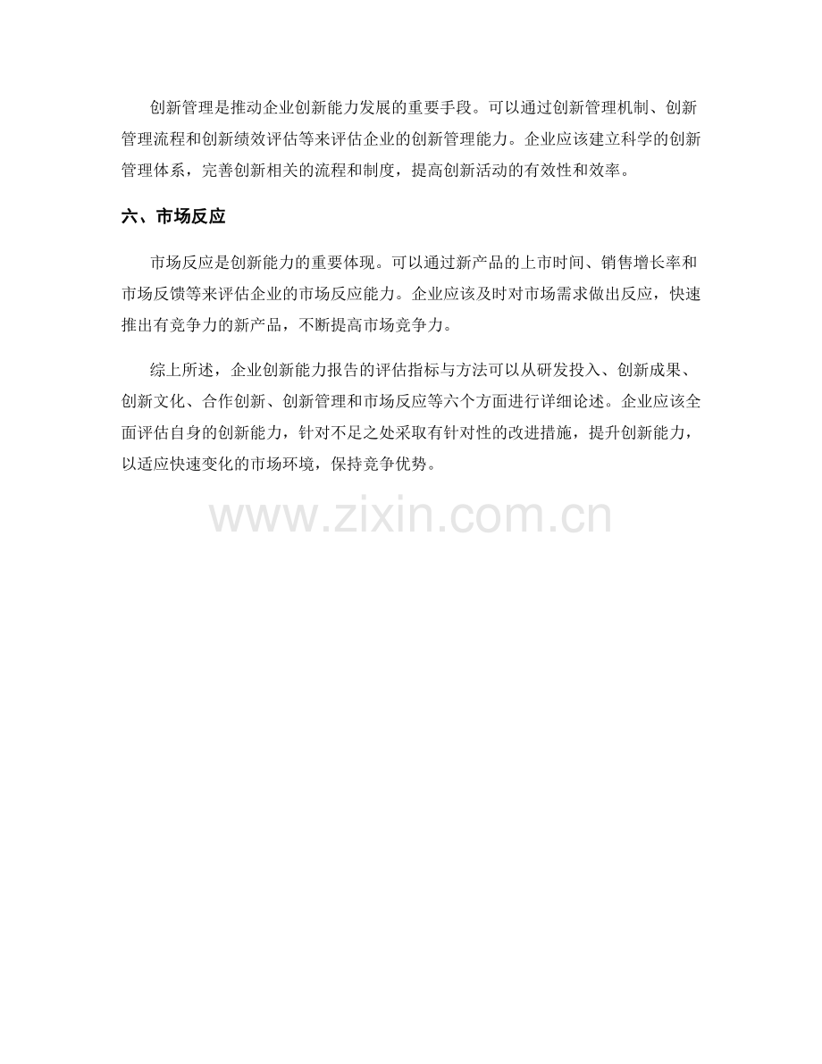 企业创新能力报告的评估指标与方法.docx_第2页