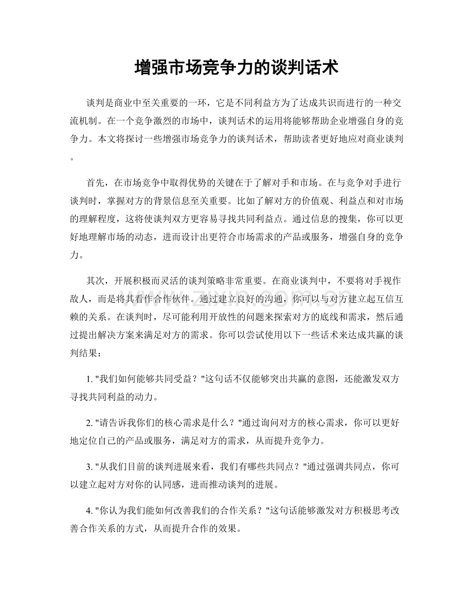 增强市场竞争力的谈判话术.docx_第1页