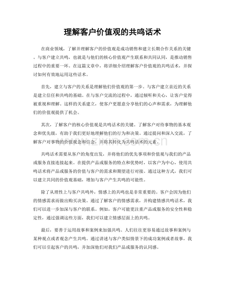 理解客户价值观的共鸣话术.docx_第1页