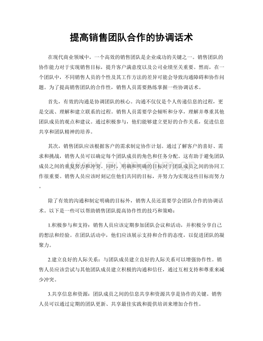 提高销售团队合作的协调话术.docx_第1页