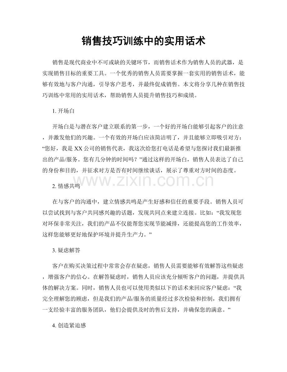 销售技巧训练中的实用话术.docx_第1页