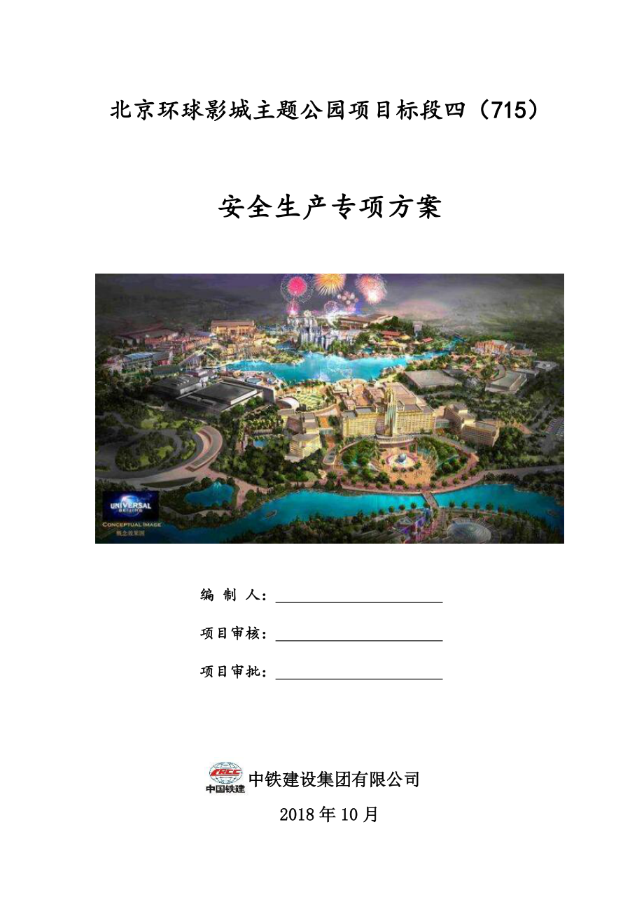 安全生产专项方案环球影城.pdf_第1页