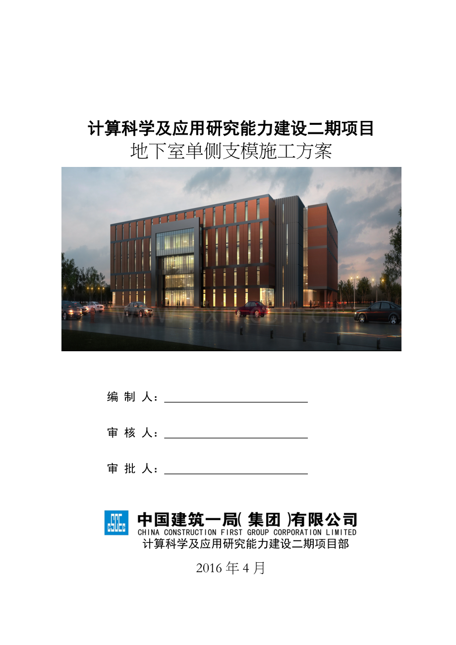 计算科学及应用研究能力建设二期项目地下室单侧支模施工方案.doc_第1页