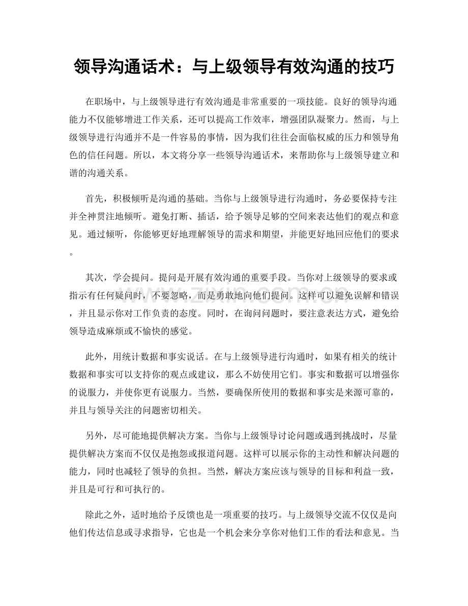 领导沟通话术：与上级领导有效沟通的技巧.docx_第1页