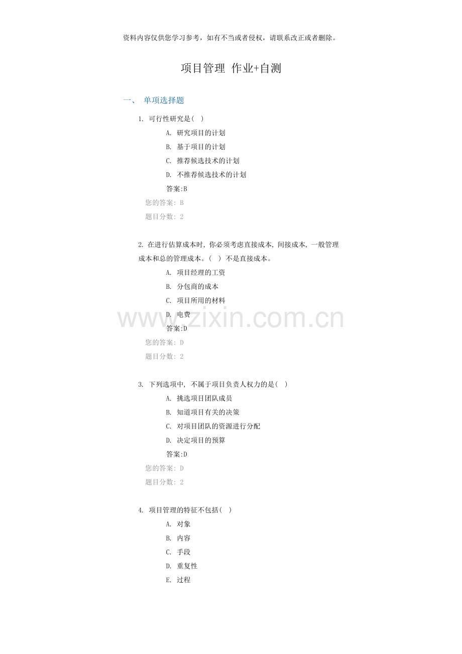 项目管理作业自测样本.doc_第1页