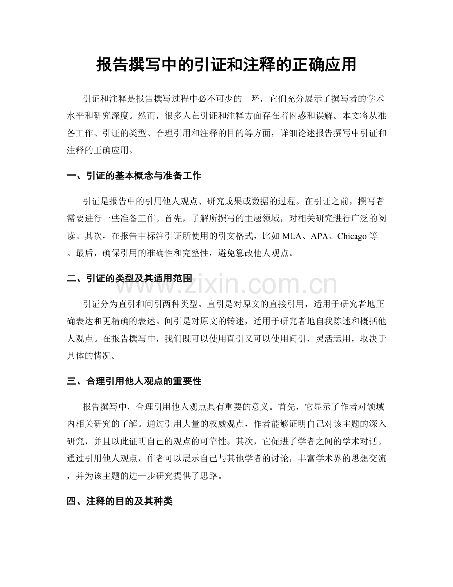 报告撰写中的引证和注释的正确应用.docx_第1页