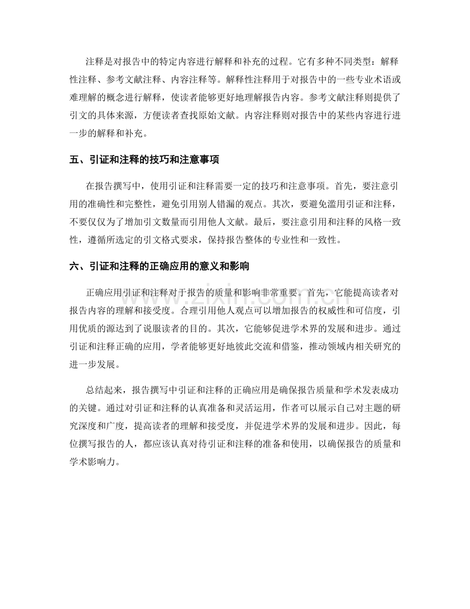 报告撰写中的引证和注释的正确应用.docx_第2页