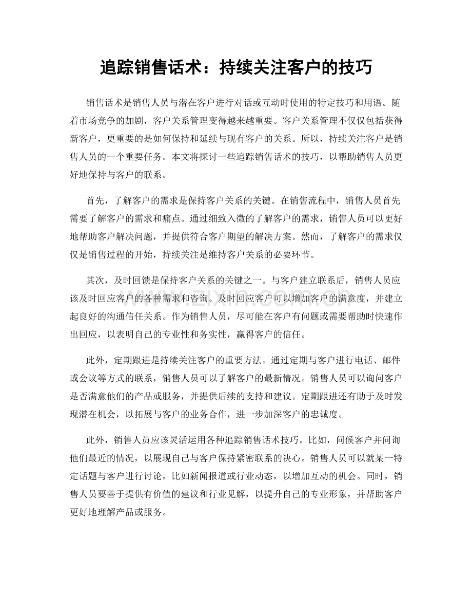 追踪销售话术：持续关注客户的技巧.docx_第1页