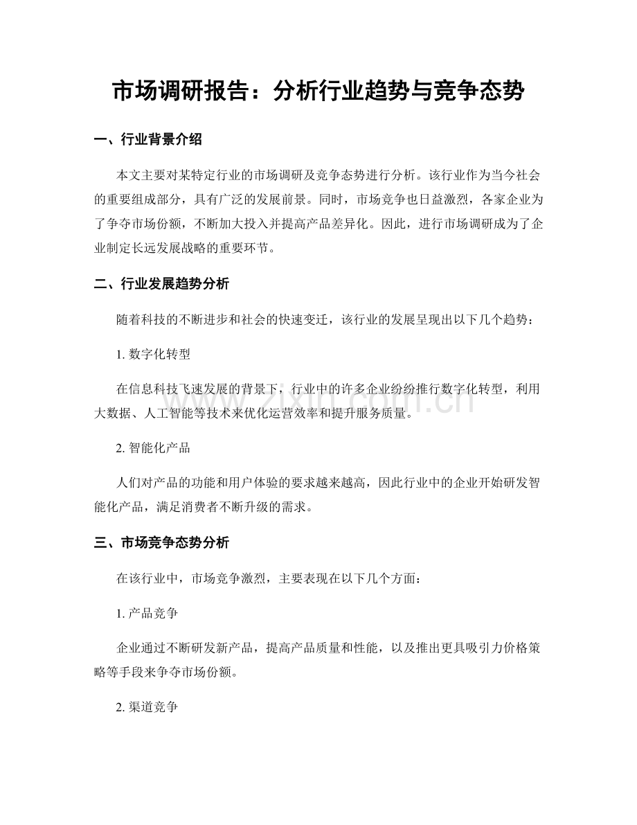 市场调研报告：分析行业趋势与竞争态势.docx_第1页