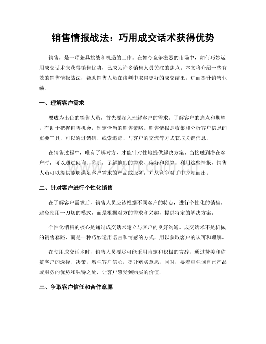 销售情报战法：巧用成交话术获得优势.docx_第1页