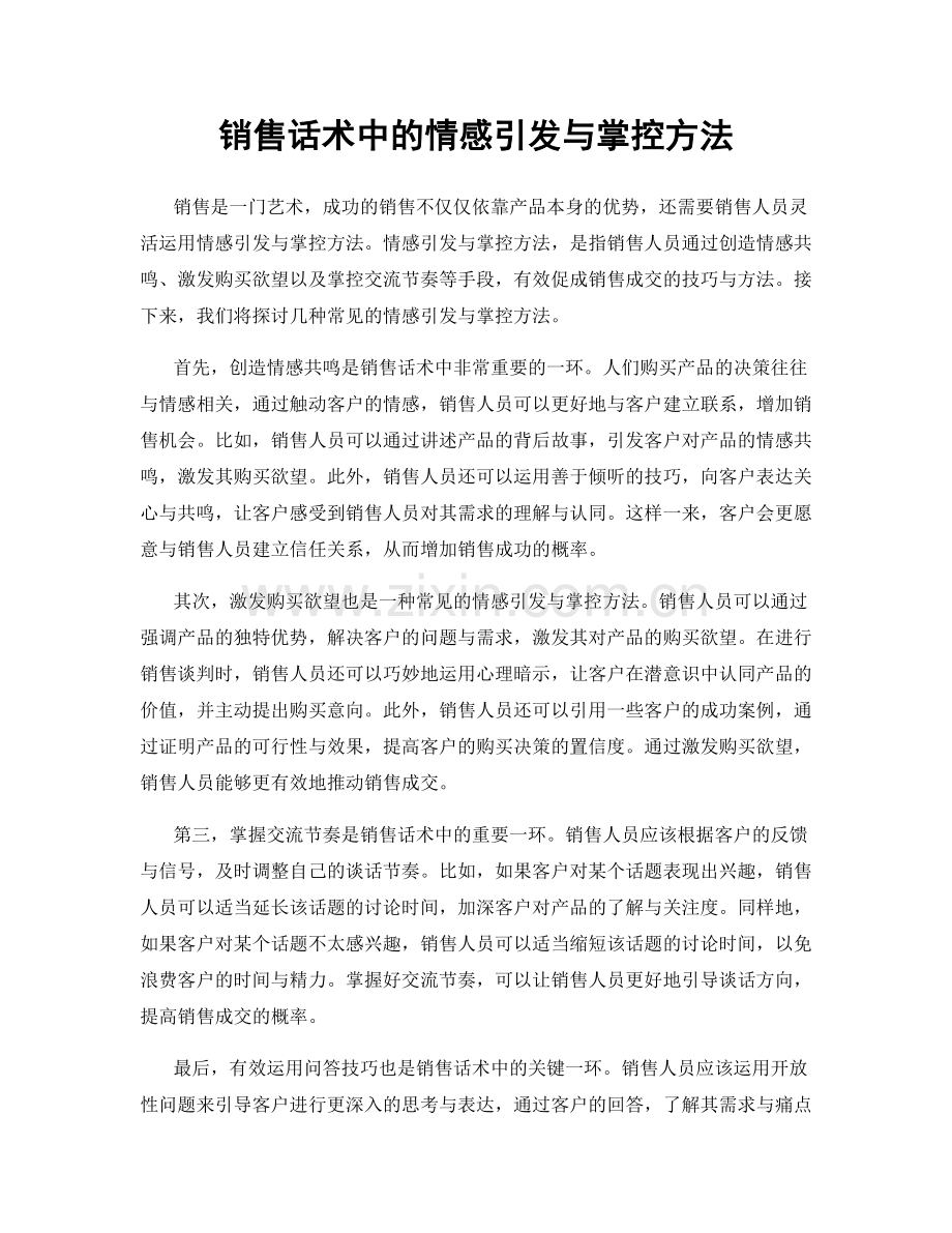 销售话术中的情感引发与掌控方法.docx_第1页