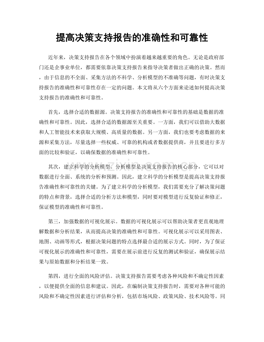 提高决策支持报告的准确性和可靠性.docx_第1页