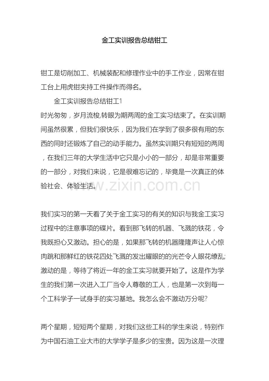 金工实训报告总结钳工参考下载.docx_第2页