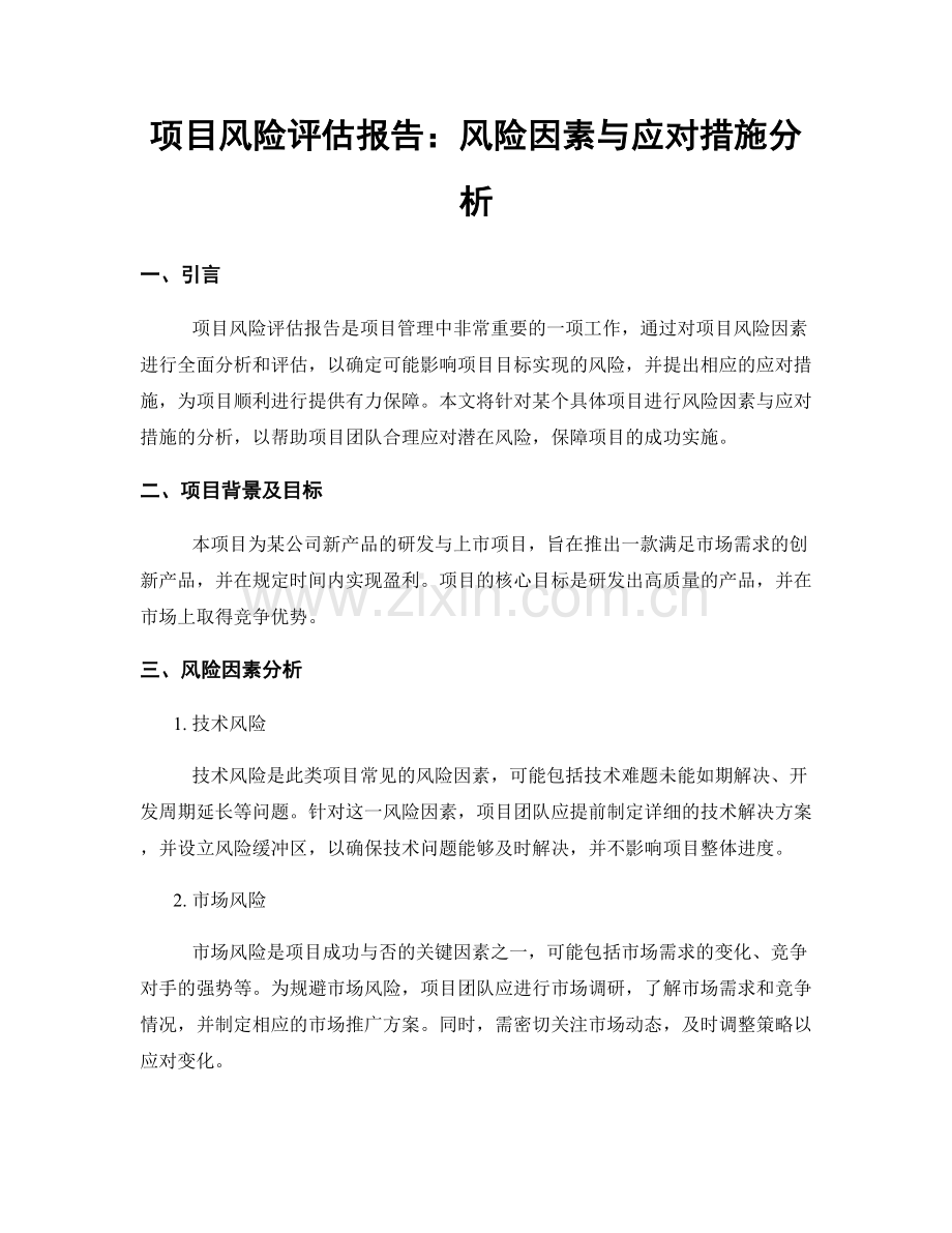 项目风险评估报告：风险因素与应对措施分析.docx_第1页