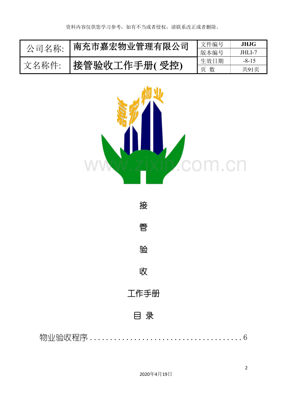 物业管理有限公司接管验收工作手册模板.doc_第2页