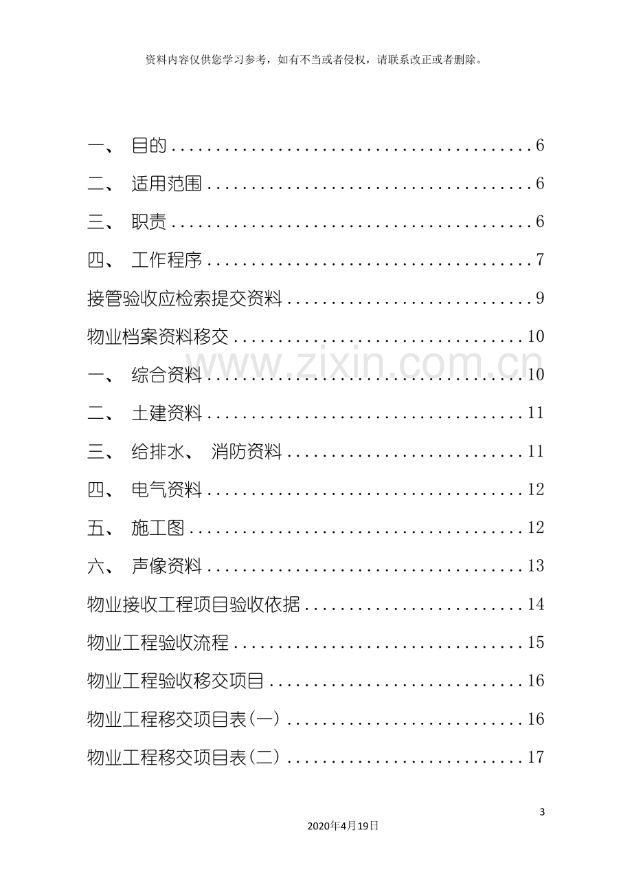 物业管理有限公司接管验收工作手册模板.doc_第3页