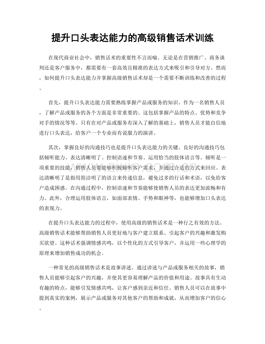 提升口头表达能力的高级销售话术训练.docx_第1页