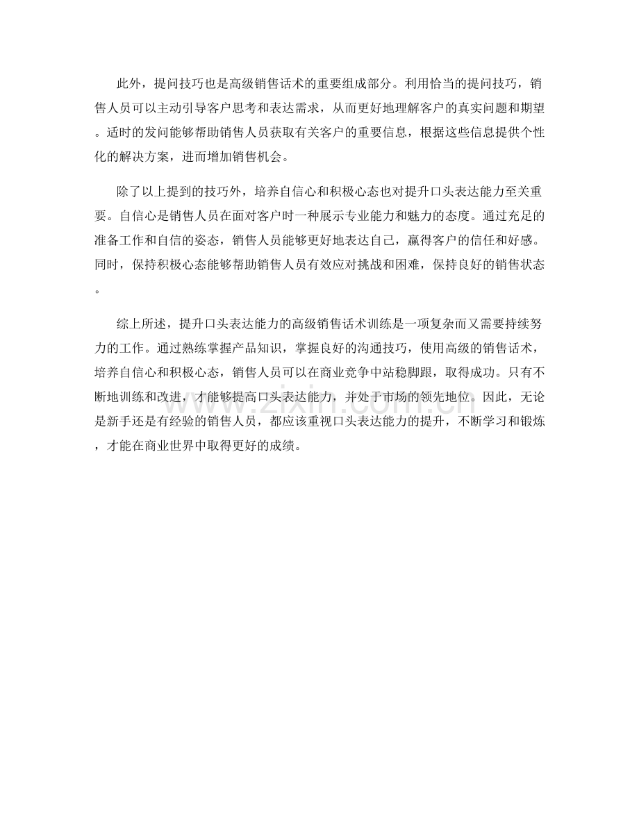 提升口头表达能力的高级销售话术训练.docx_第2页