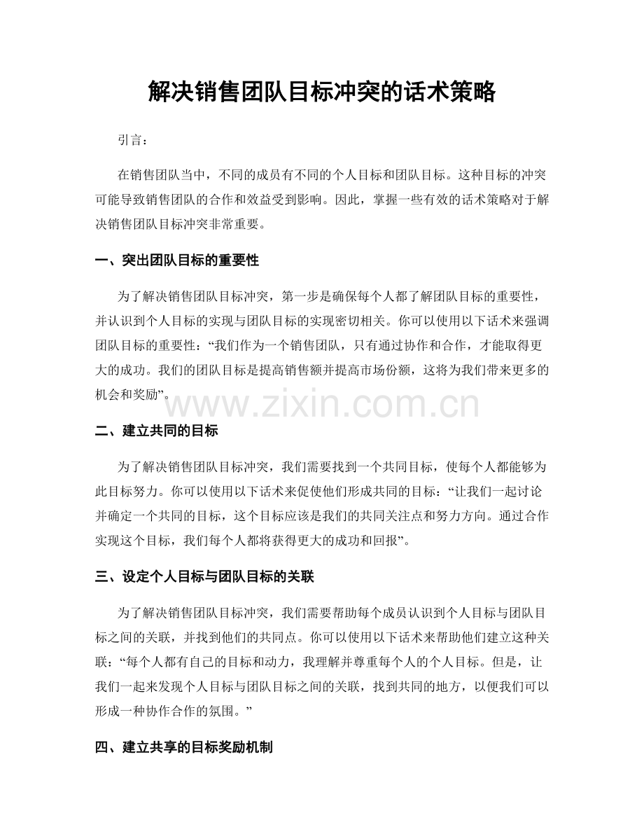 解决销售团队目标冲突的话术策略.docx_第1页