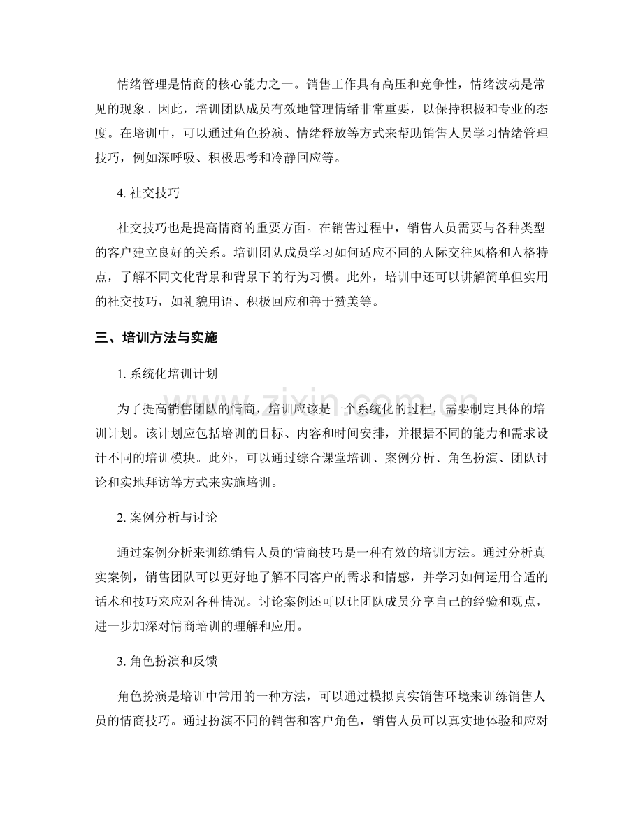 提高销售团队情商的话术培训方案.docx_第2页