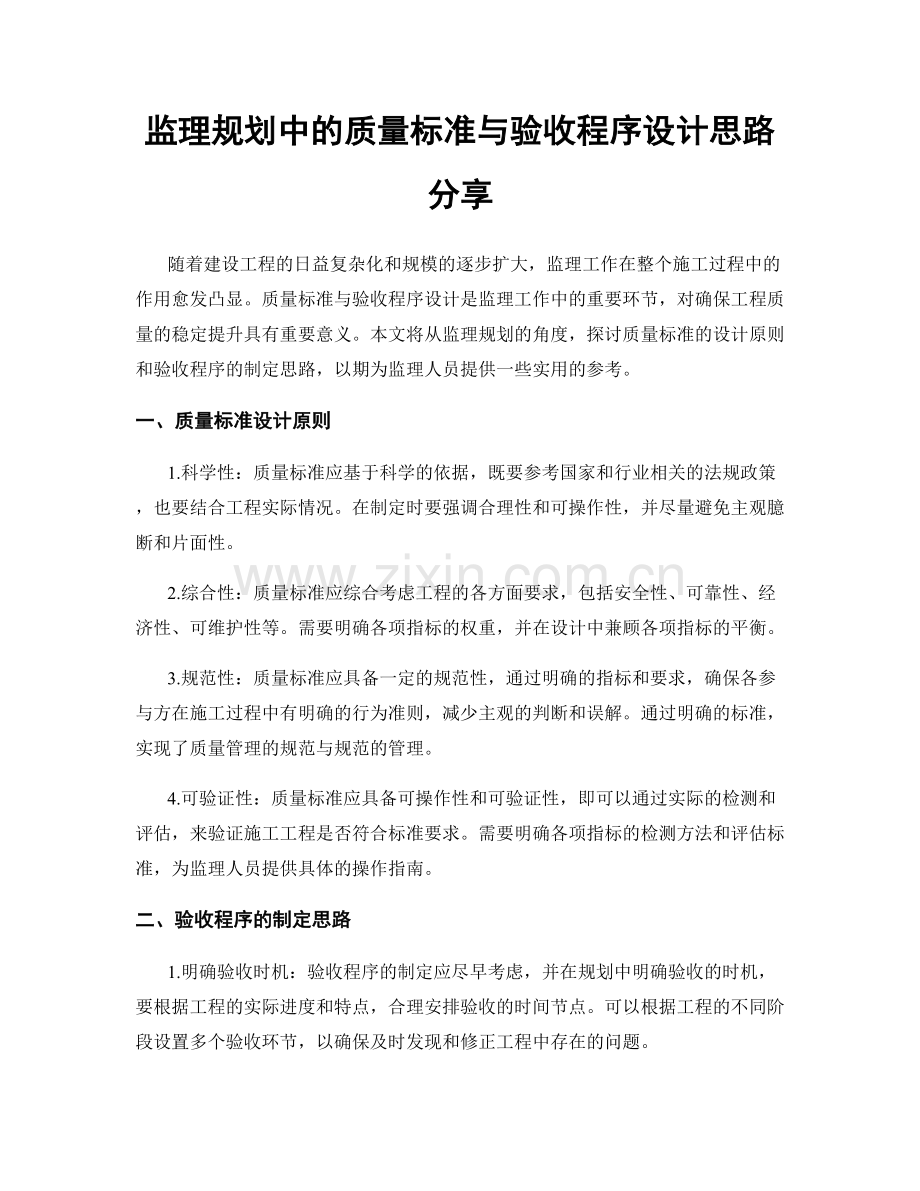 监理规划中的质量标准与验收程序设计思路分享.docx_第1页