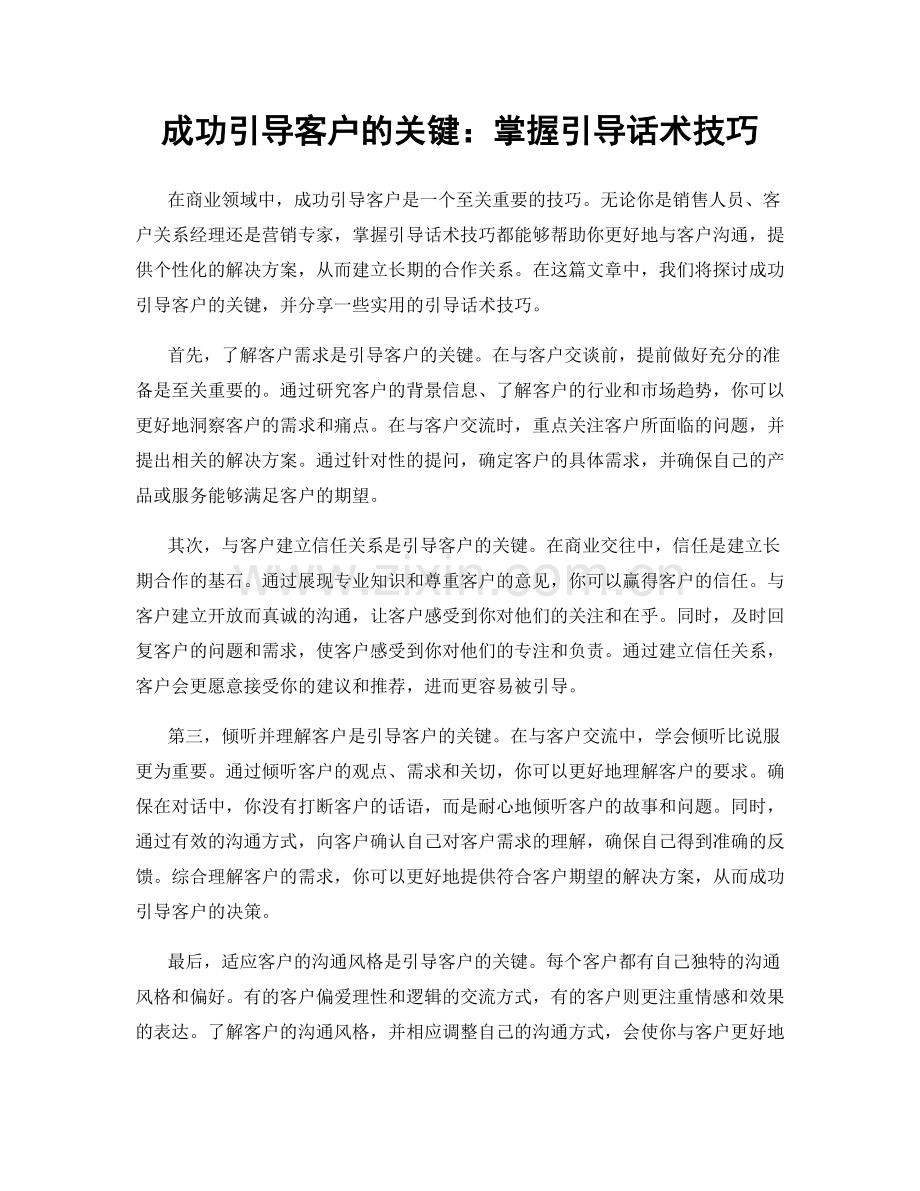 成功引导客户的关键：掌握引导话术技巧.docx_第1页