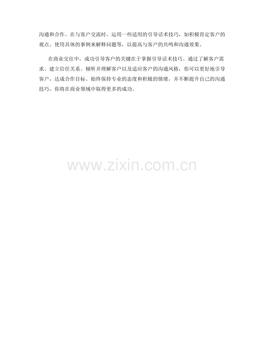 成功引导客户的关键：掌握引导话术技巧.docx_第2页