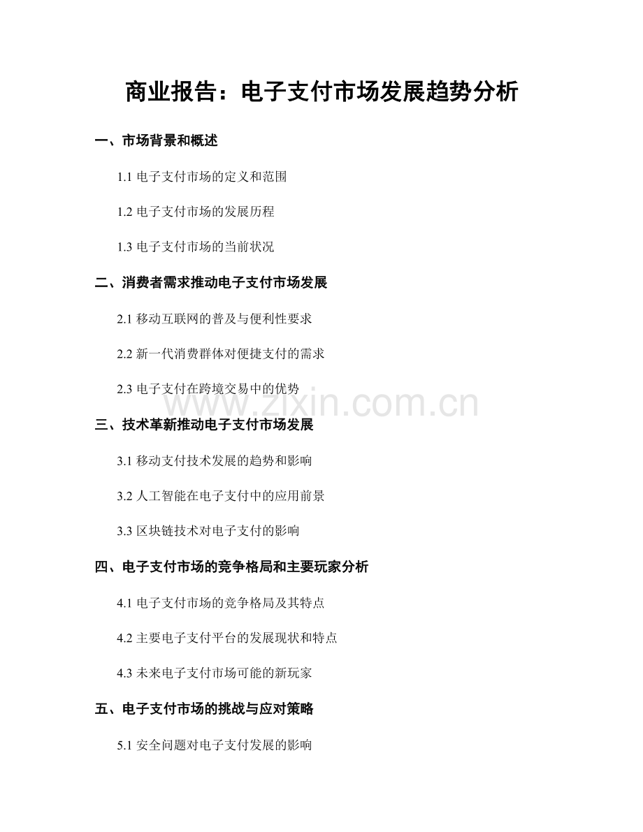 商业报告：电子支付市场发展趋势分析.docx_第1页