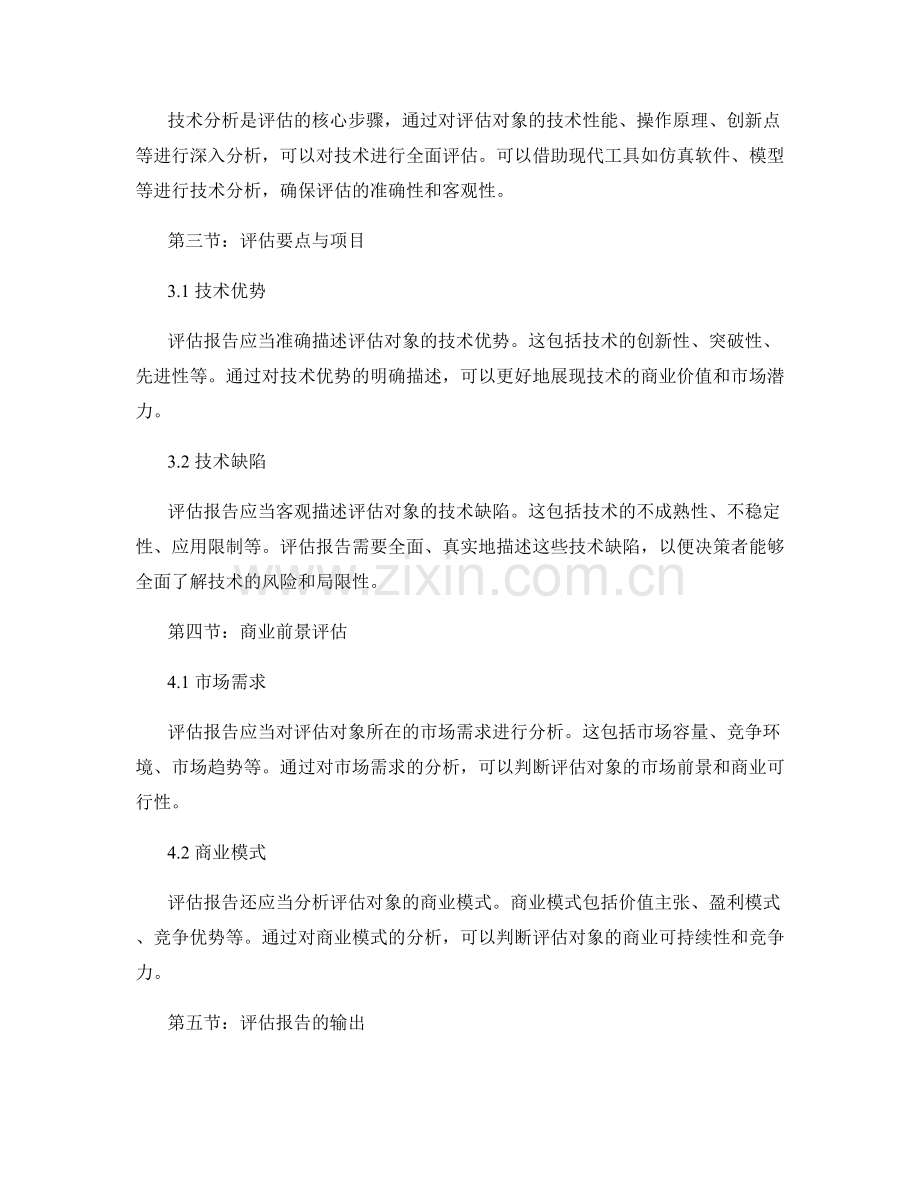 专利技术评估报告的要点与技巧.docx_第2页