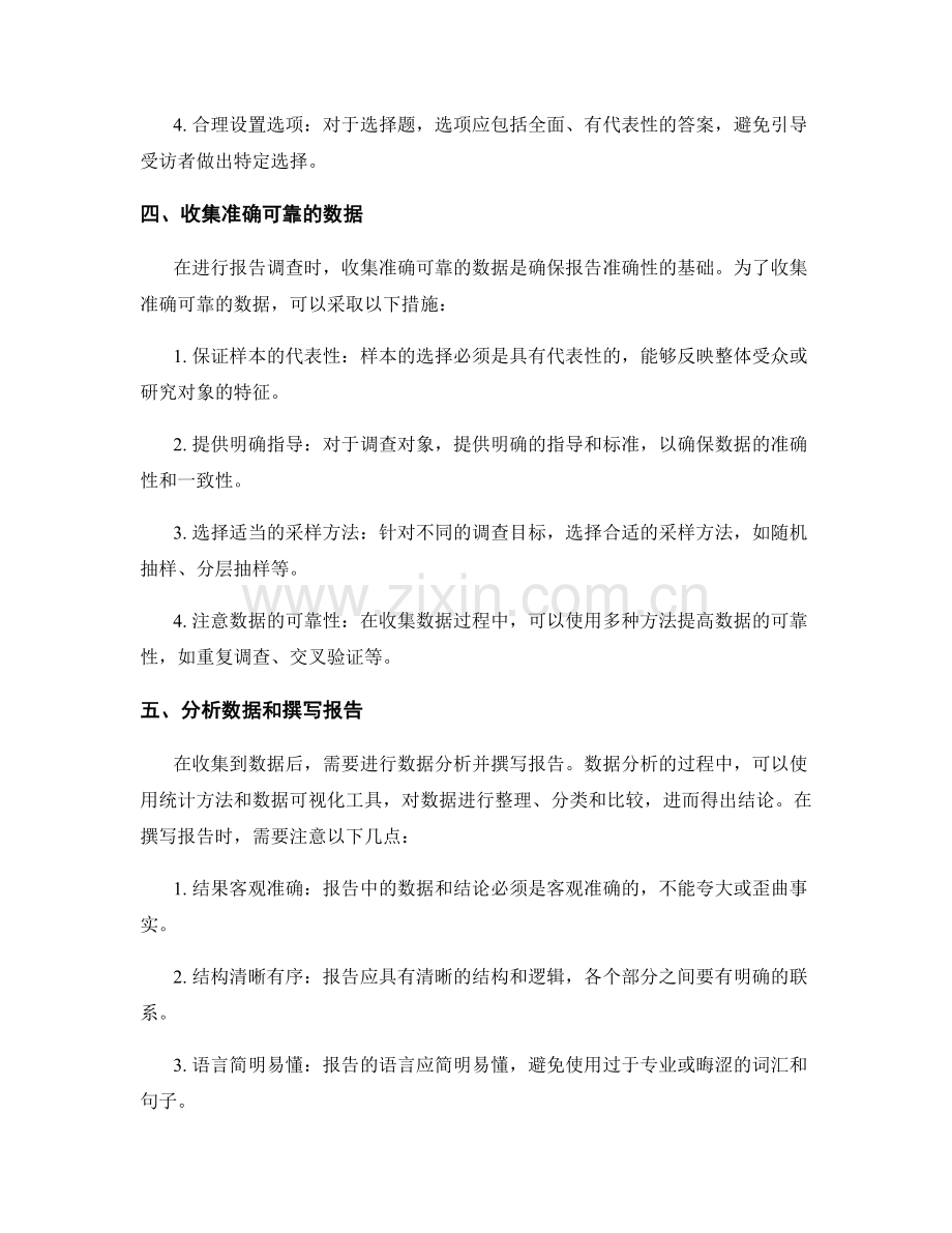 如何撰写精确而有针对性的报告调查方法.docx_第2页